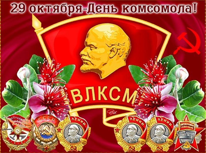 С Днем Рождения Комсомола Поздравления Открытки