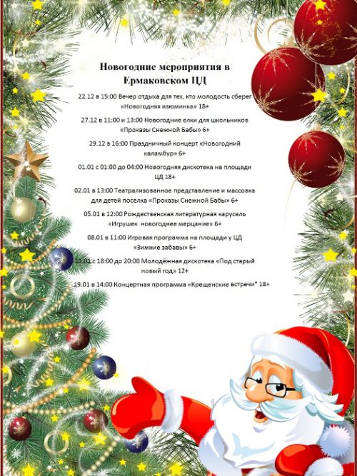 Афиша новогодних мероприятий в Ермаково