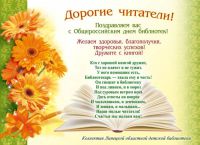 Поздравления с днем библиотек 27 мая в Ермаковской библиотеке