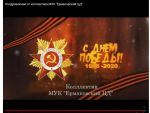 Поздравление с Днем Победы от работников Ермаковского ЦД